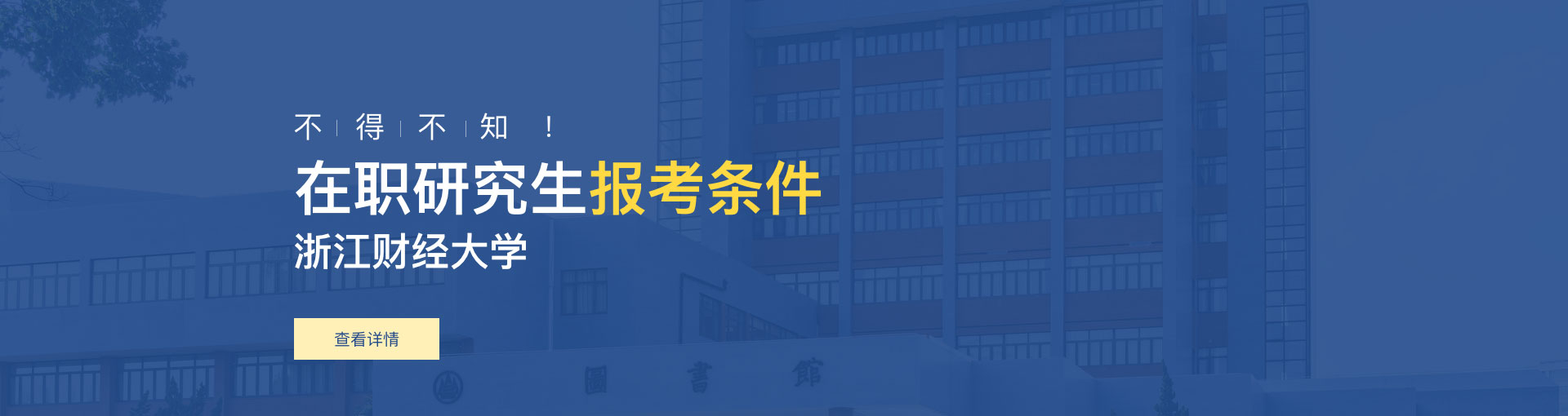 浙江财经大学在职研究生报考条件是什么？